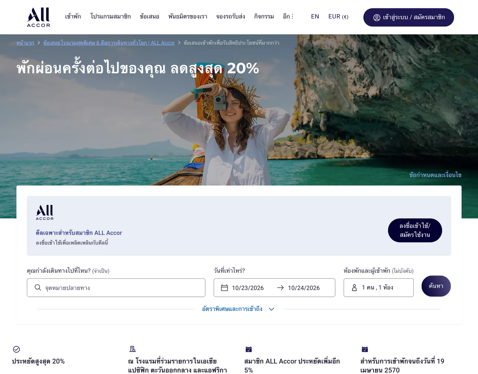 หน้าโปรโมชั่น Accor ลด 20% ส่งท้ายปี ภาษาไทยบน ALL Accor หัวข้อพักผ่อนครั้งต่อไปของคุณ ลดสูงสุด 20% พร้อมป้ายดีลเฉพาะสมาชิก ALL Accor