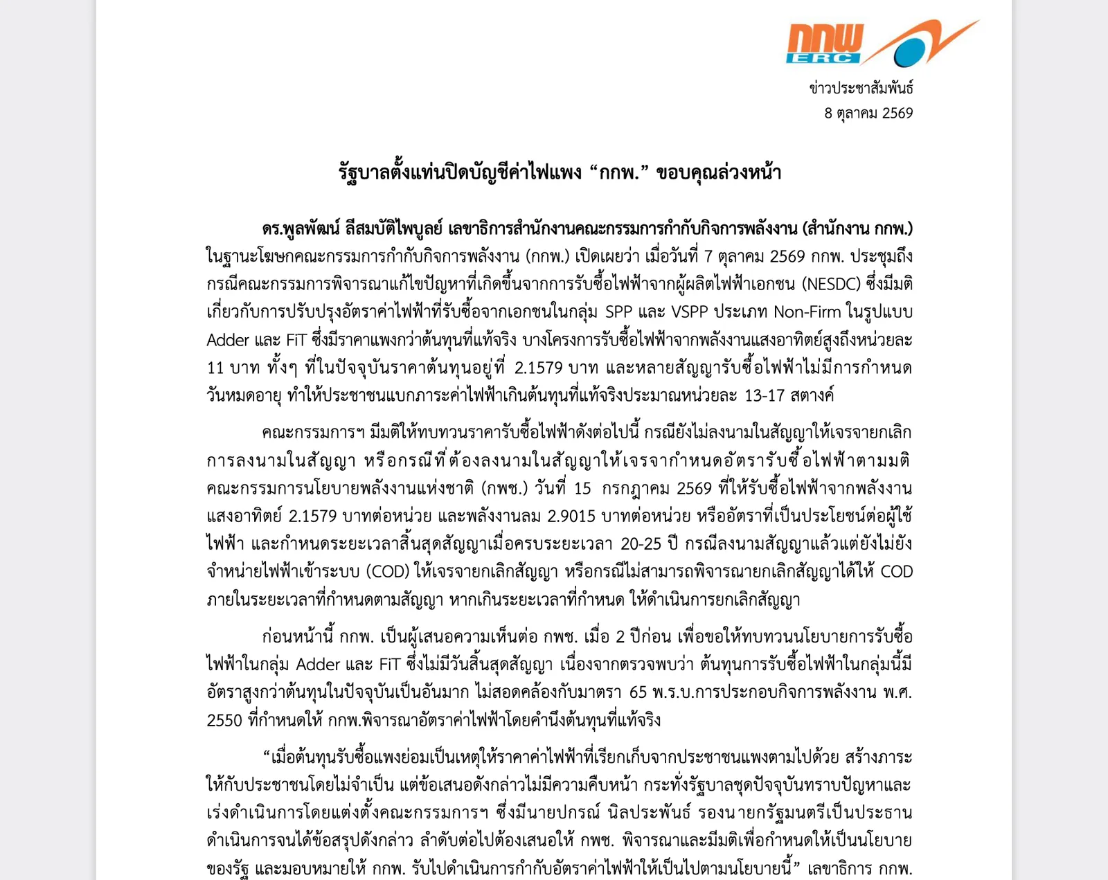 เอกสารข่าวประชาสัมพันธ์สำนักงาน กกพ. 8 ตุลาคม 2569 เรื่องทบทวนราคารับซื้อไฟฟ้า Adder และ FiT จากเอกชนกลุ่ม SPP และ VSPP