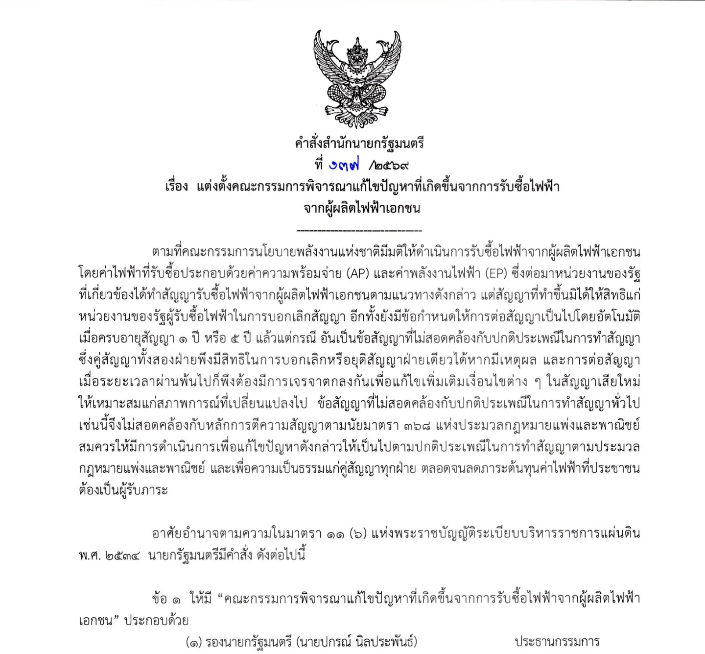 คำสั่งสำนักนายกรัฐมนตรีที่ 137/2569 เรื่องแต่งตั้งคณะกรรมการพิจารณาแก้ไขปัญหาที่เกิดขึ้นจากการรับซื้อไฟฟ้าจากผู้ผลิตไฟฟ้าเอกชน มีนายปกรณ์ นิลประพันธ์ เป็นประธาน