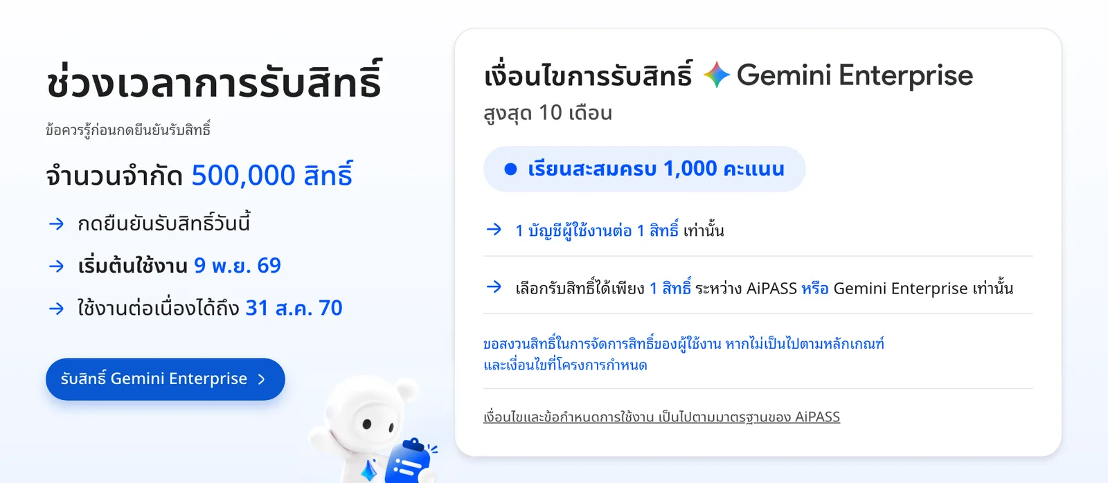 ช่วงเวลาและเงื่อนไขการรับสิทธิ์ Gemini Enterprise บน AiPASS: 500,000 สิทธิ์ เริ่มใช้ 9 พ.ย. 69 ใช้ได้ถึง 31 ส.ค. 70 สูงสุด 10 เดือน 1 บัญชีต่อ 1 สิทธิ์