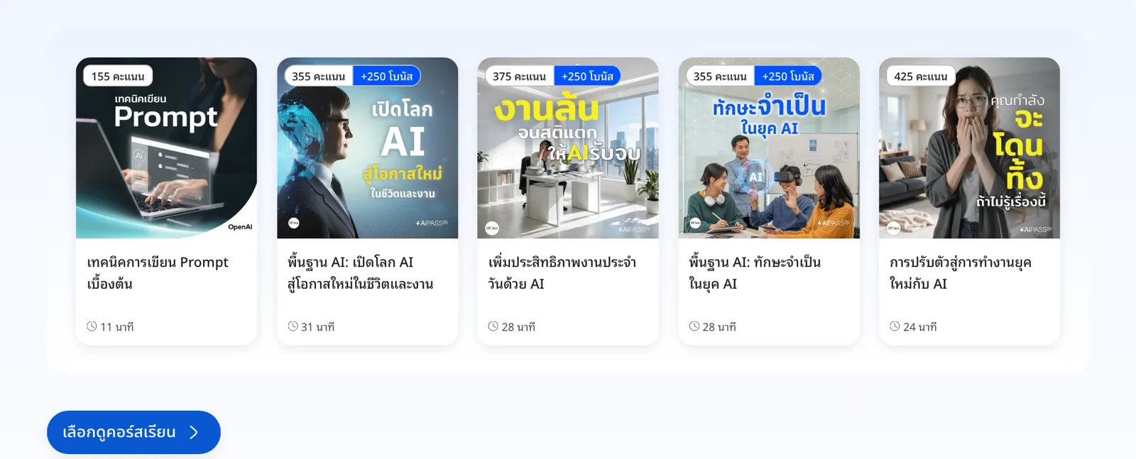 คอร์สเรียนสะสมคะแนนบน AiPASS ที่หน้ารับสิทธิ์ Gemini Enterprise แนะนำ 5 คอร์ส 155 ถึง 425 คะแนน