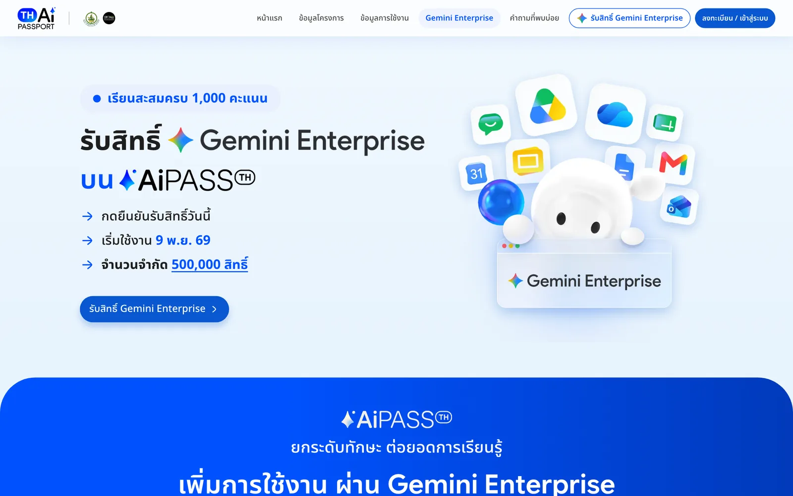 หน้ารับสิทธิ์ AiPASS Gemini Enterprise บน aipass.go.th ระบุเรียนสะสมครบ 1,000 คะแนน เริ่มใช้งาน 9 พ.ย. 69 จำนวนจำกัด 500,000 สิทธิ์