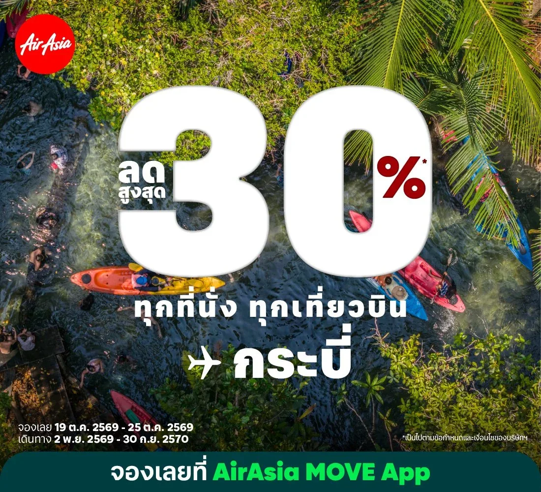 โปสเตอร์ไทยแอร์เอเชีย ลดสูงสุด 30% ทุกที่นั่ง ทุกเที่ยวบิน ปลายทางกระบี่ พร้อมช่วงจองและช่วงเดินทาง