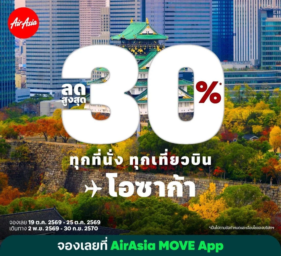 โปสเตอร์ไทยแอร์เอเชีย ลดสูงสุด 30% ทุกที่นั่ง ทุกเที่ยวบิน ปลายทางโอซาก้า พร้อมช่วงจองและช่วงเดินทาง