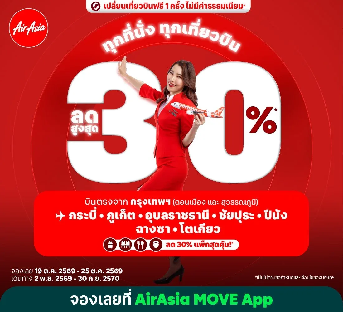 โปสเตอร์โปร แอร์เอเชีย ลด 30% ทุกที่นั่ง ทุกเที่ยวบิน ของไทยแอร์เอเชีย ระบุช่วงจอง 19–25 ต.ค. 2569 ช่วงเดินทาง 2 พ.ย. 2569–30 ก.ย. 2570 และเส้นทางบินตรงจากกรุงเทพฯ ไปกระบี่ ภูเก็ต อุบลราชธานี ชุมพร ปีนัง ฉางชา และโตเกียว