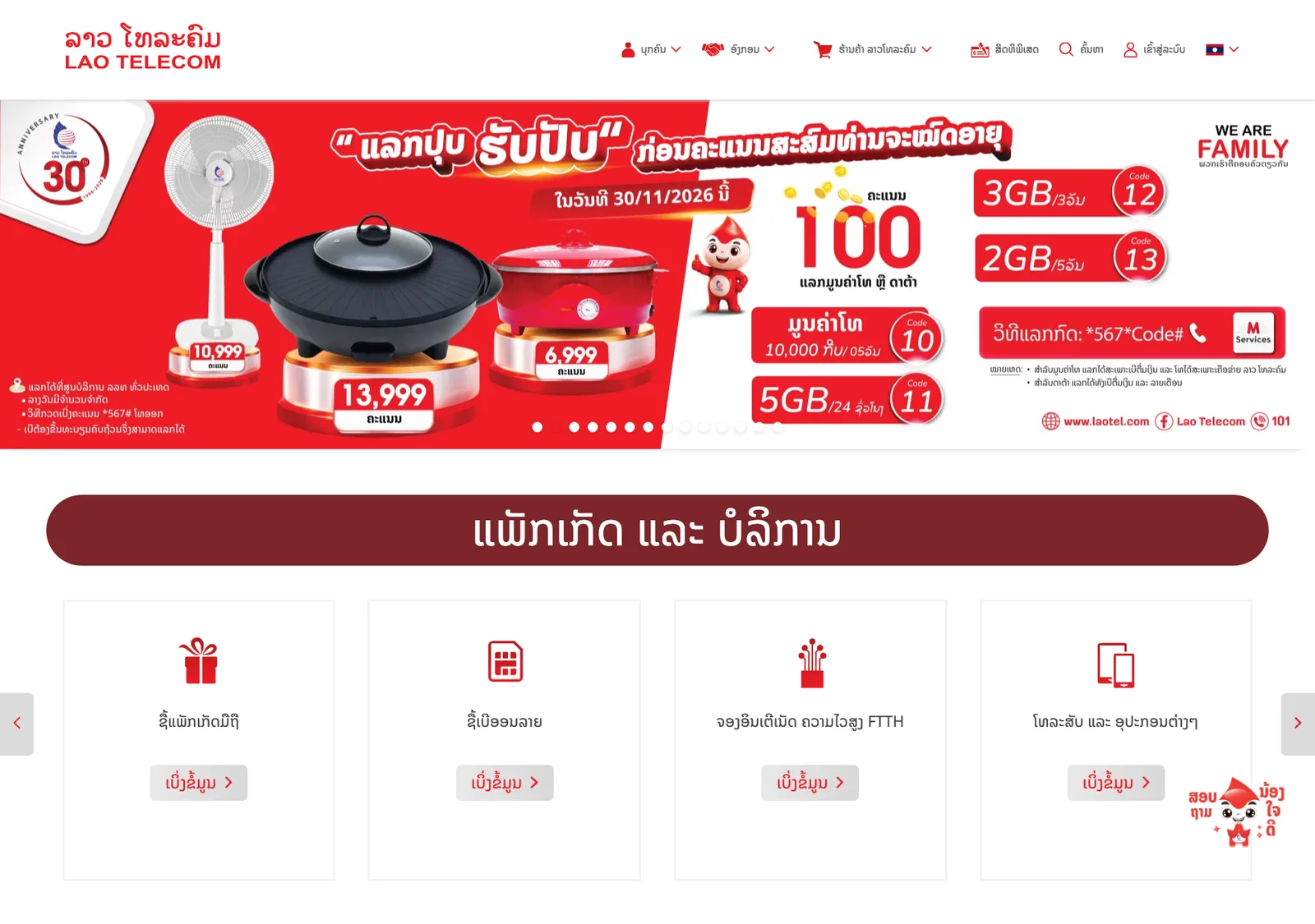 หน้าแรกเว็บไซต์ Lao Telecom ของ Lao Telecommunication Public Company แสดงโปรโมชันและเมนูแพ็กเกจมือถือ ซื้อเบอร์ออนไลน์ และจองอินเทอร์เน็ต FTTH