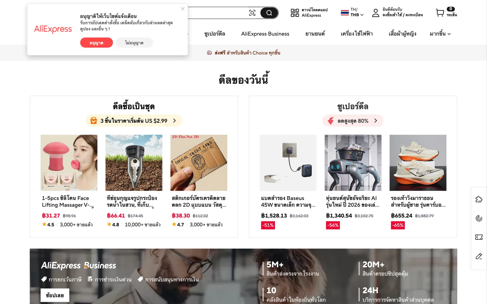 หน้าแรกเว็บไซต์ AliExpress ภาษาไทย th.aliexpress.com แสดงราคาเป็นบาทและข้อความส่งฟรีสำหรับสินค้า Choice ทุกชิ้น
