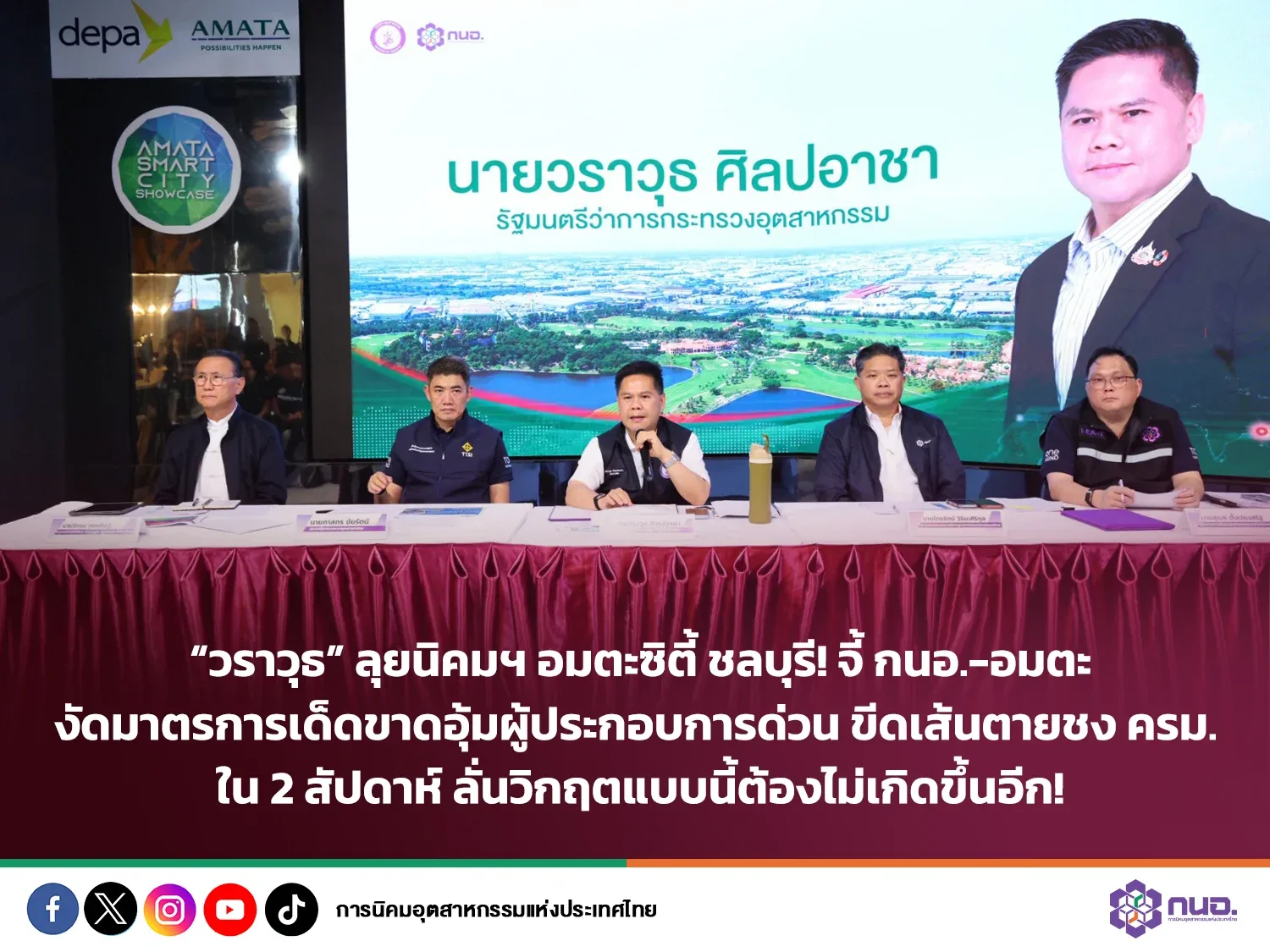 ภาพประชาสัมพันธ์ของ กนอ. นายวราวุธ ศิลปอาชา รัฐมนตรีว่าการกระทรวงอุตสาหกรรม ลงพื้นที่นิคมฯ อมตะซิตี้ ชลบุรี และกำหนดเสนอ ครม. ใน 2 สัปดาห์