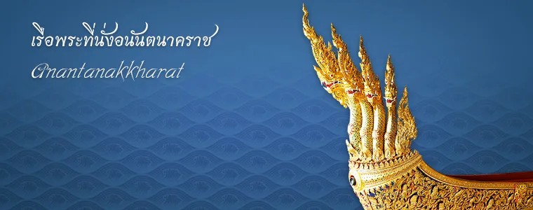 เรือพระที่นั่งอนันตนาคราช ภาพจากกรมศิลปากร