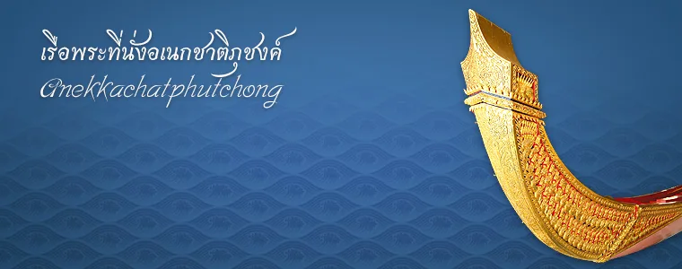 เรือพระที่นั่งอเนกชาติภุชงค์ ภาพจากกรมศิลปากร