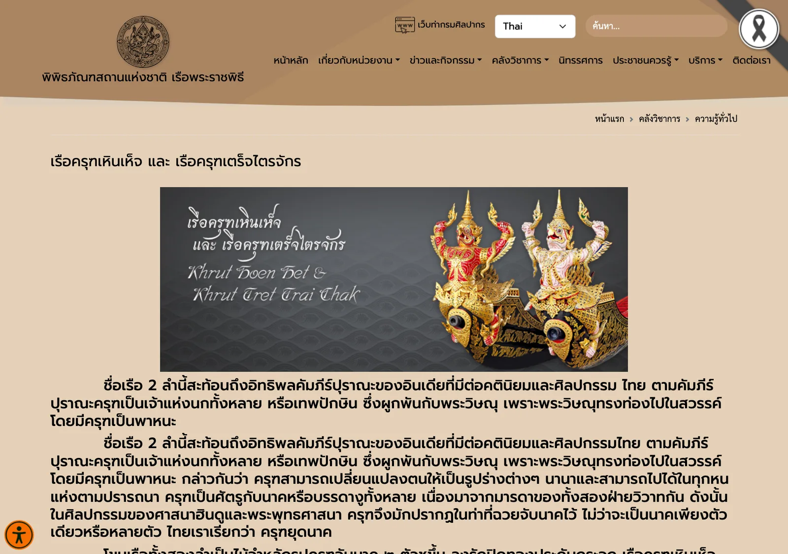 ภาพหน้าจอหน้าความรู้ เรือครุฑเหินเห็จ และ เรือครุฑเตร็จไตรจักร บนเว็บไซต์พิพิธภัณฑสถานแห่งชาติ เรือพระราชพิธี กรมศิลปากร