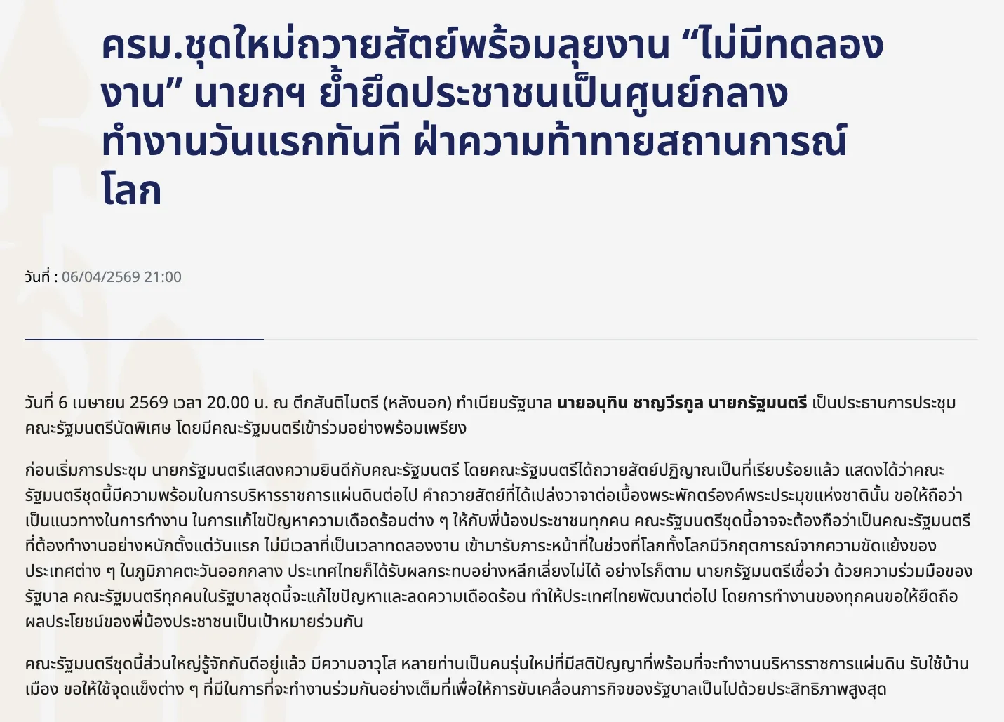 ภาพหน้าจอหน้าเว็บรัฐบาลไทย พาดหัว ครม.ชุดใหม่ถวายสัตย์พร้อมลุยงาน ไม่มีทดลองงาน ลงวันที่ 6 เม.ย. 2569