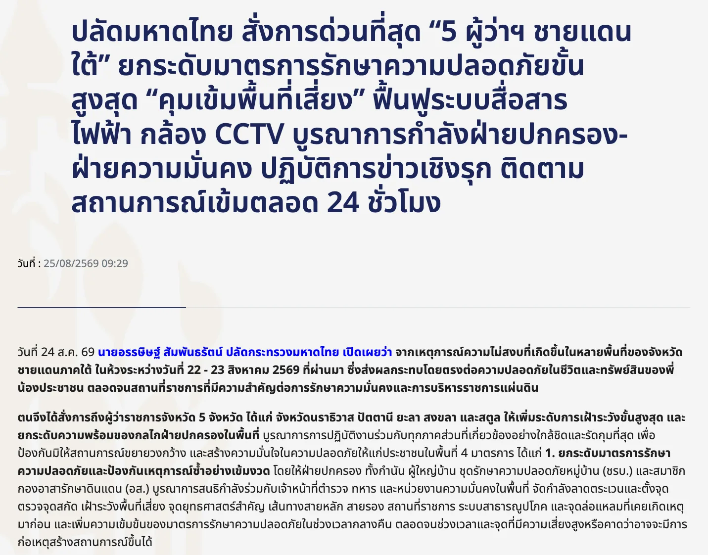 ภาพหน้าจอหน้าเว็บรัฐบาลไทย พาดหัวปลัดมหาดไทยสั่งการด่วนที่สุดถึง 5 ผู้ว่าฯ ชายแดนใต้ ลงวันที่ 25 ส.ค. 2569