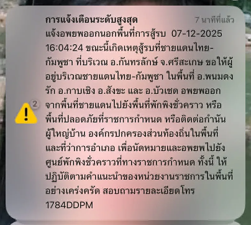 ข้อความแจ้งเตือนระดับสูงสุดบนหน้าจอโทรศัพท์ ให้ประชาชนชายแดนไทย-กัมพูชาอพยพ ลงเวลา 07-12-2025 16:04:24