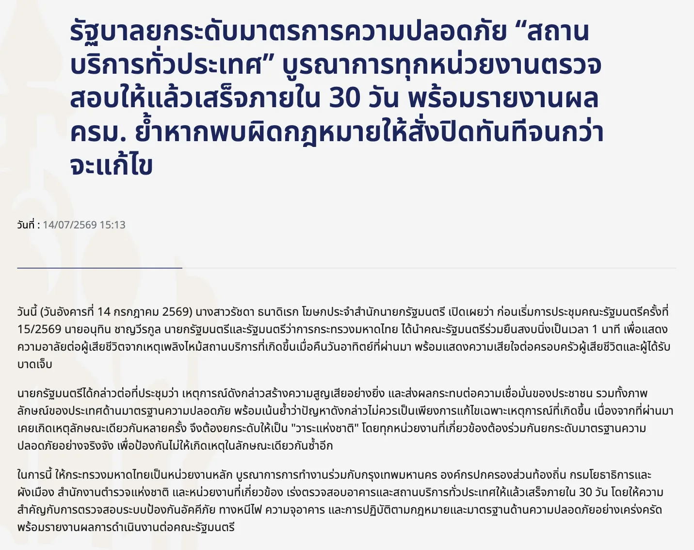ภาพหน้าจอหน้าเว็บรัฐบาลไทย พาดหัวรัฐบาลยกระดับมาตรการความปลอดภัยสถานบริการทั่วประเทศ ตรวจสอบให้แล้วเสร็จภายใน 30 วัน ลงวันที่ 14 ก.ค. 2569