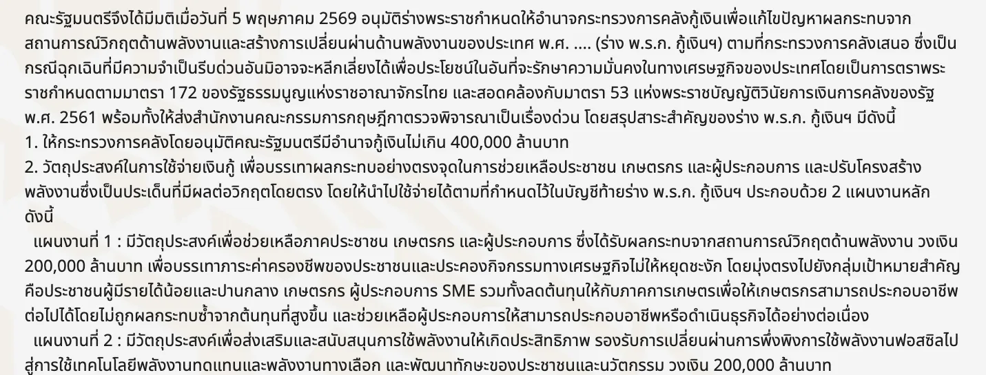 ภาพหน้าจอหน้าเว็บรัฐบาลไทย ข้อความสรุปร่าง พ.ร.ก.กู้เงินไม่เกิน 400,000 ล้านบาท แบ่งเป็น 2 แผนงาน แผนงานละ 200,000 ล้านบาท