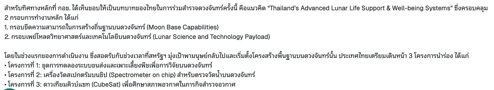 ข้อความในประกาศของ GISTDA วันที่ 18 สิงหาคม 2569 ระบุแนวคิด Thailand's Advanced Lunar Life Support & Well-being Systems 2 กรอบการทำงาน และ 3 โครงการนำร่องของไทยในโครงการ Artemis