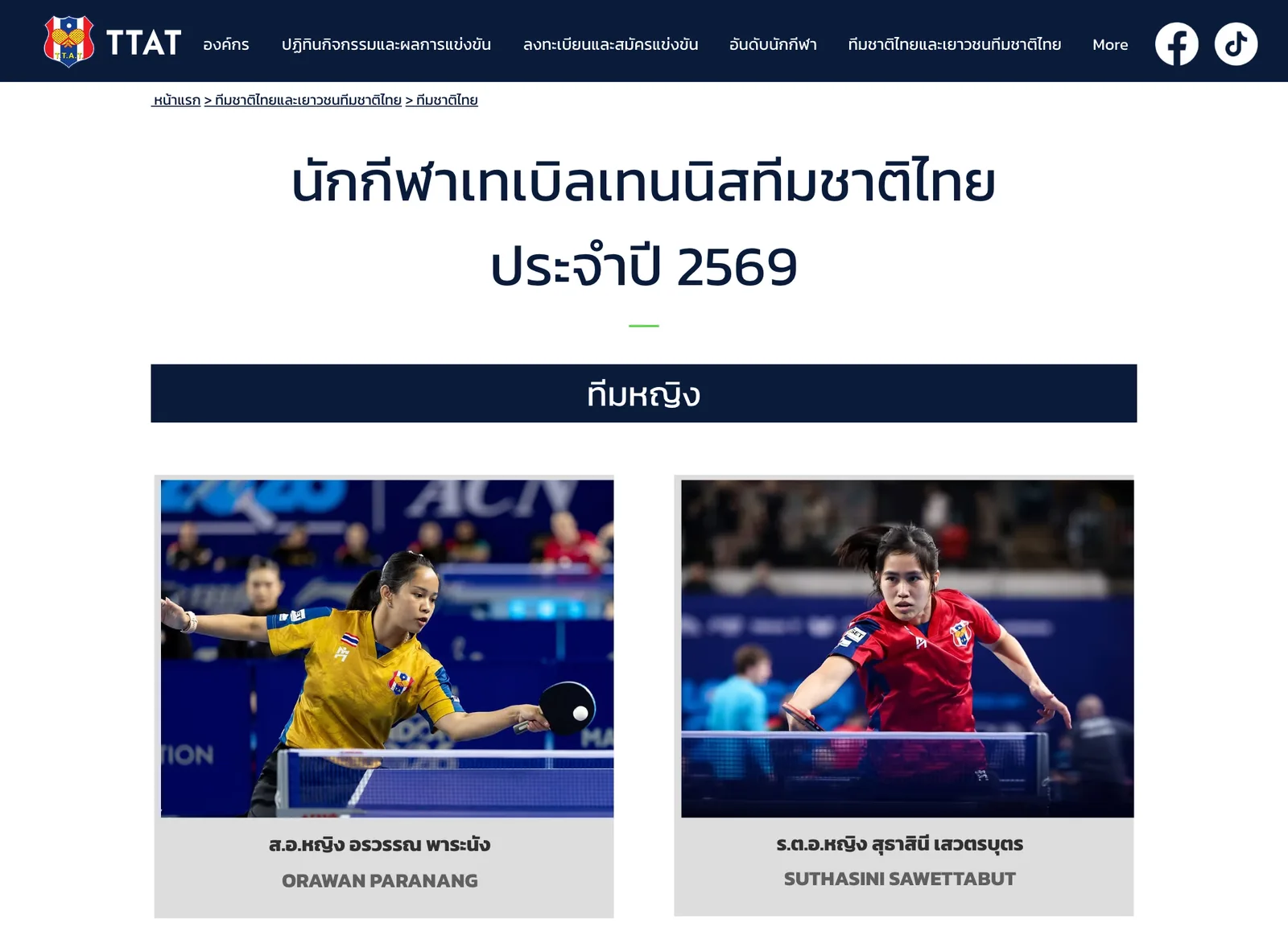 หน้าเว็บไซต์สมาคมกีฬาเทเบิลเทนนิสแห่งประเทศไทย หัวข้อนักกีฬาเทเบิลเทนนิสทีมชาติไทย ประจำปี 2569 ทีมหญิง แสดงภาพ ส.อ.หญิง อรวรรณ พาระนัง และ ร.ต.อ.หญิง สุธาสินี เสวตรบุตร