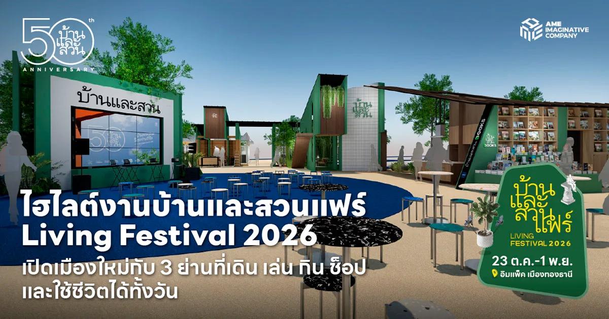 ภาพปกไฮไลต์งานบ้านและสวนแฟร์ 2569 Living Festival 2026 วันที่ 23 ต.ค.–1 พ.ย. ที่อิมแพ็ค เมืองทองธานี