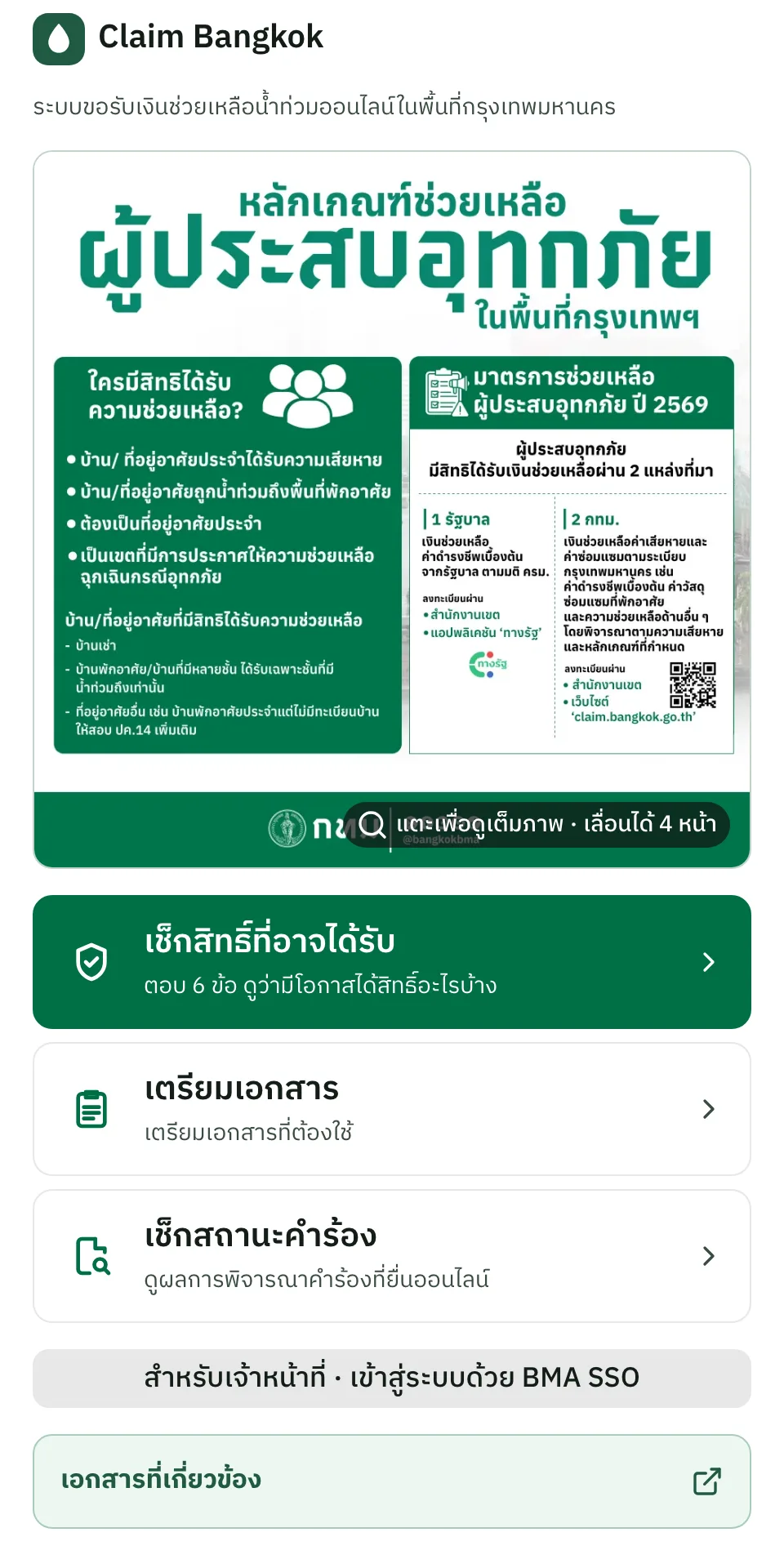หน้าแรกของระบบ Claim Bangkok ขอรับเงินช่วยเหลือน้ำท่วมออนไลน์ในพื้นที่กรุงเทพมหานคร