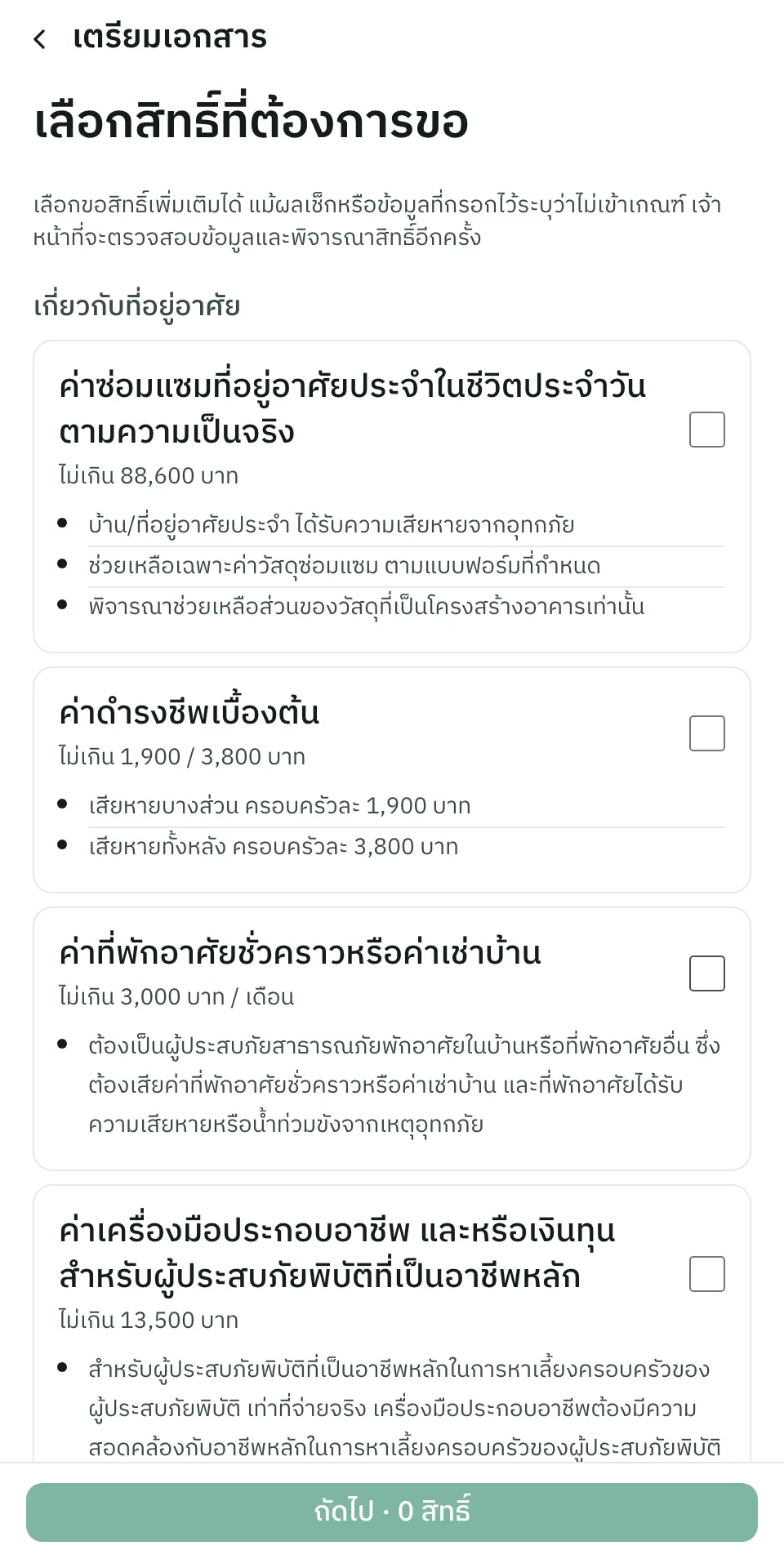 หน้าเลือกสิทธิที่ต้องการขอบน Claim Bangkok ก่อนเตรียมเอกสาร