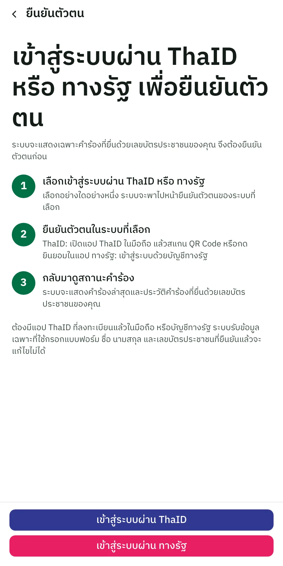 หน้ายืนยันตัวตนผ่าน ThaID หรือทางรัฐ ก่อนดูสถานะคำร้องบน Claim Bangkok