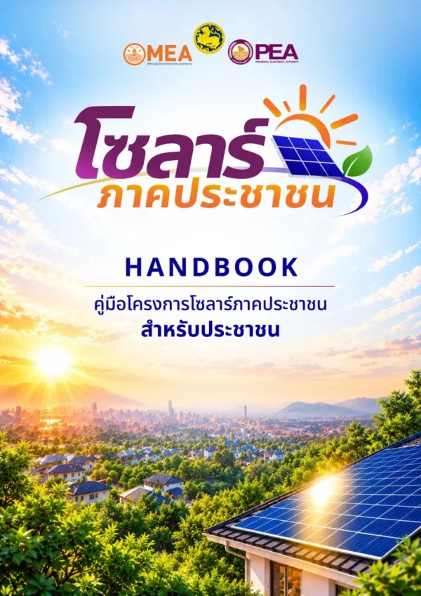 หน้าปกคู่มือโครงการโซลาร์ภาคประชาชนสำหรับประชาชน