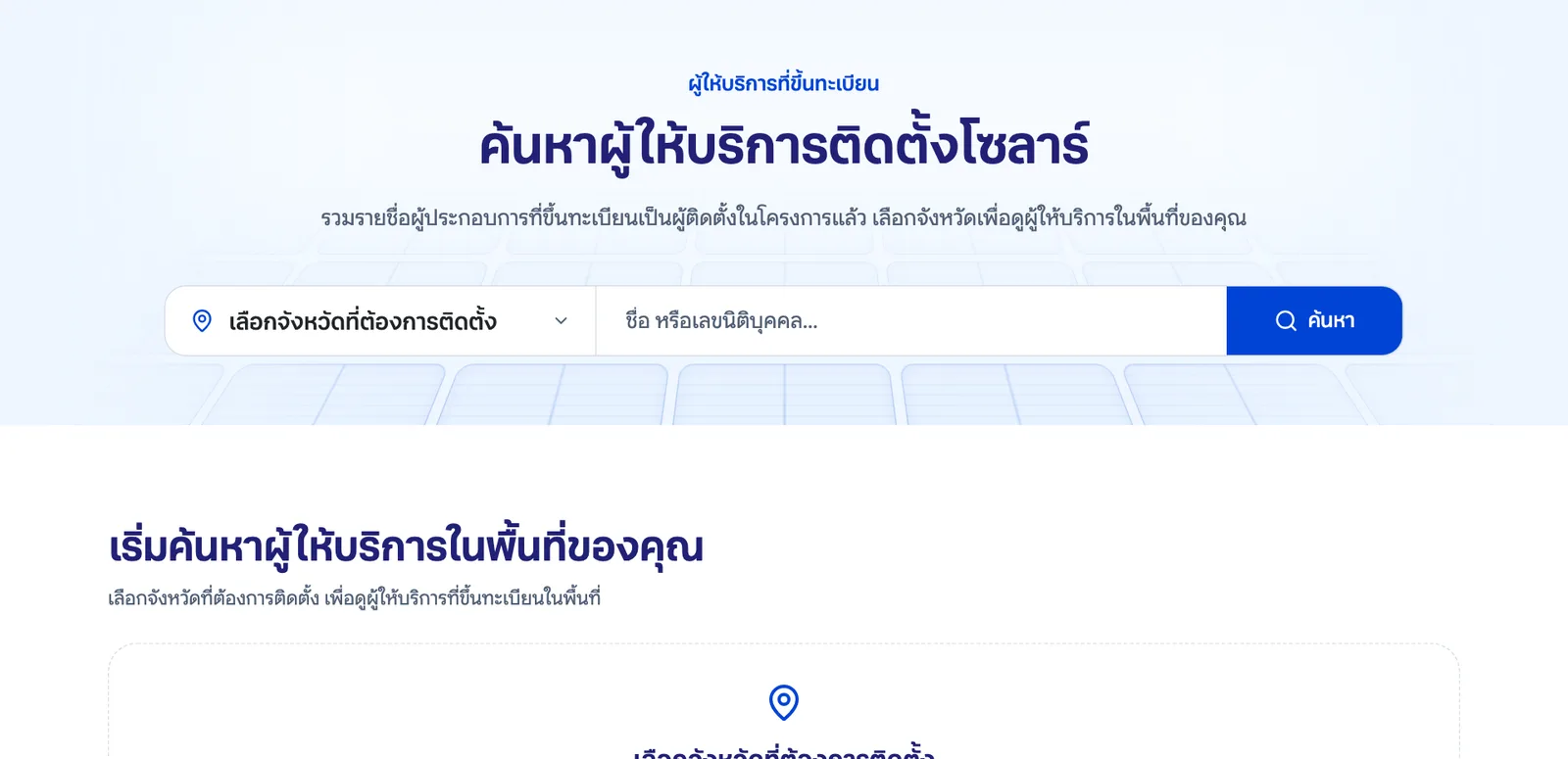 หน้าค้นหาผู้ให้บริการติดตั้งโซลาร์ของการไฟฟ้าส่วนภูมิภาค