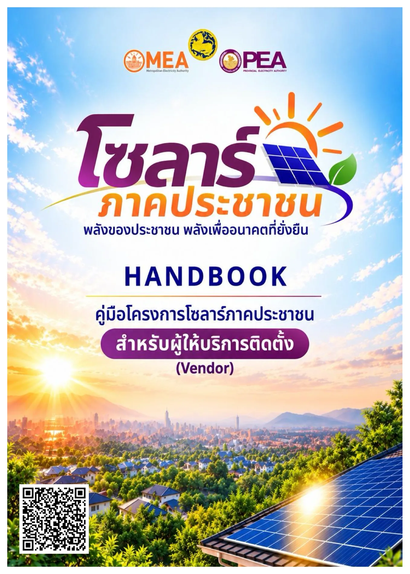 หน้าปกคู่มือโครงการโซลาร์ภาคประชาชนสำหรับผู้ให้บริการติดตั้ง Vendor