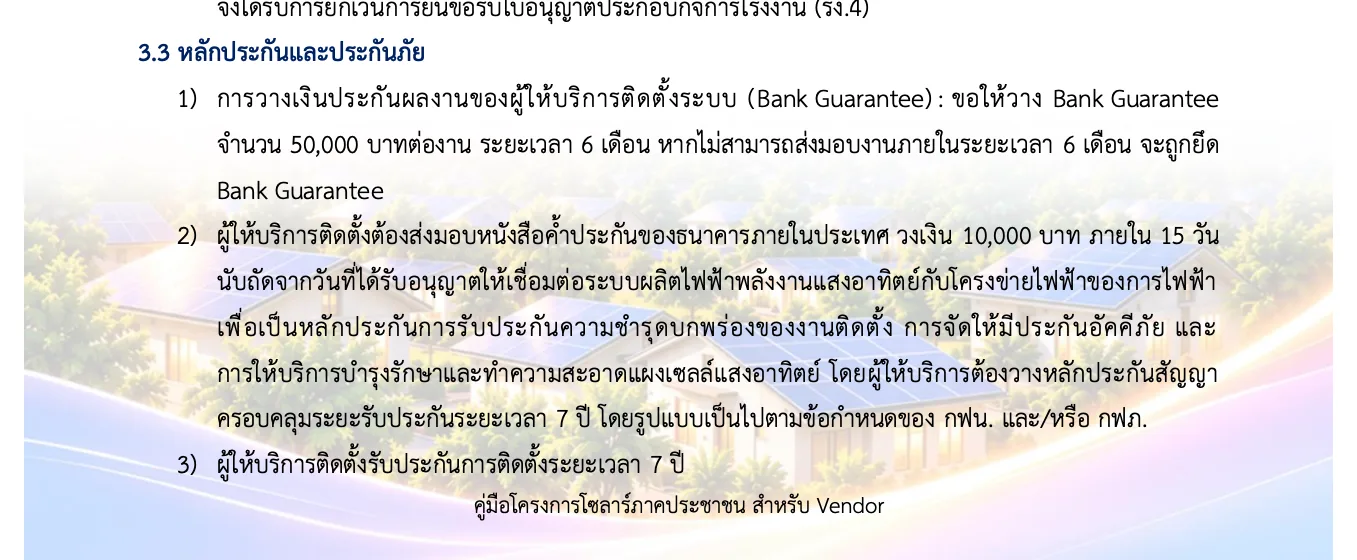 ข้อความหัวข้อ 3.3 หลักประกันและประกันภัย ในคู่มือโครงการโซลาร์ภาคประชาชนสำหรับ Vendor