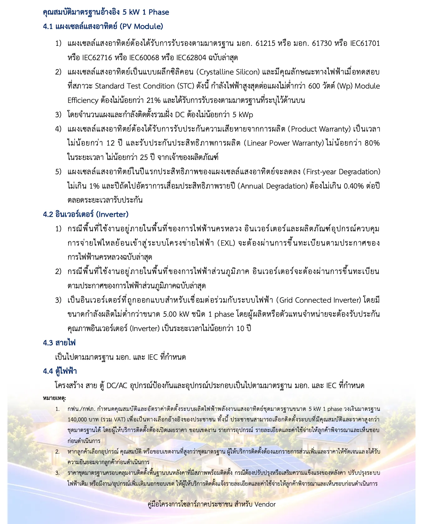 หน้าคุณสมบัติชุดมาตรฐาน 5 กิโลวัตต์ 1 เฟส ในคู่มือ Vendor วงเงินมาตรฐาน 140,000 บาทรวมภาษีมูลค่าเพิ่ม
