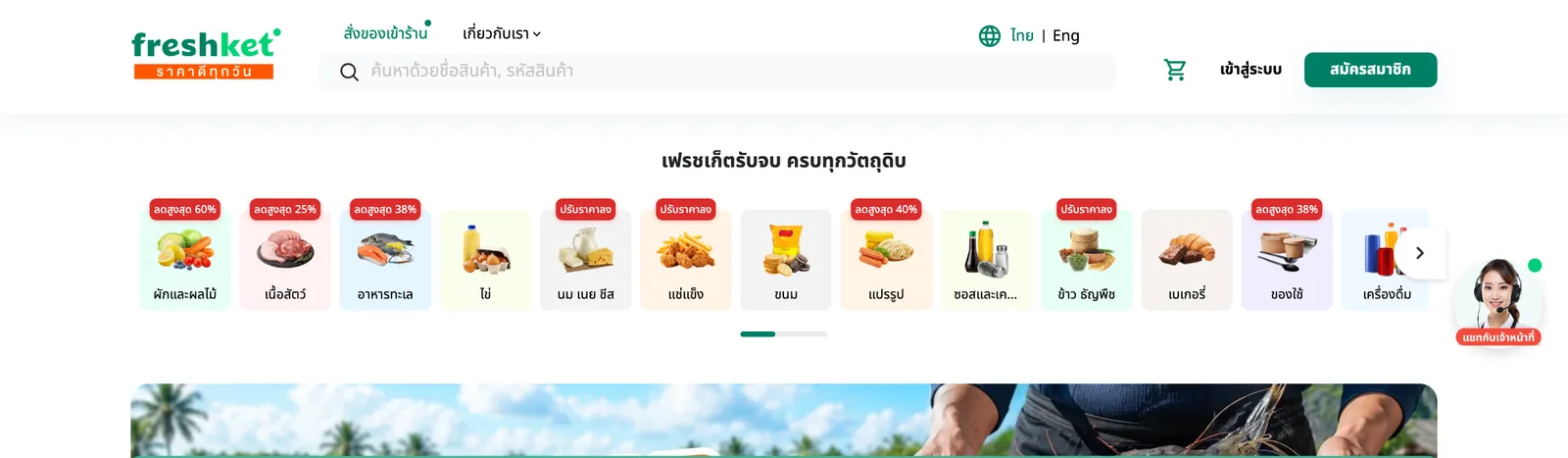 ส่วนบนของหน้าเว็บไซต์ Freshket มีช่องค้นหาสินค้าและหมวดวัตถุดิบ เช่น ผักและผลไม้ เนื้อสัตว์ อาหารทะเล ไข่ นม เนย ชีส แช่แข็ง และเครื่องดื่ม