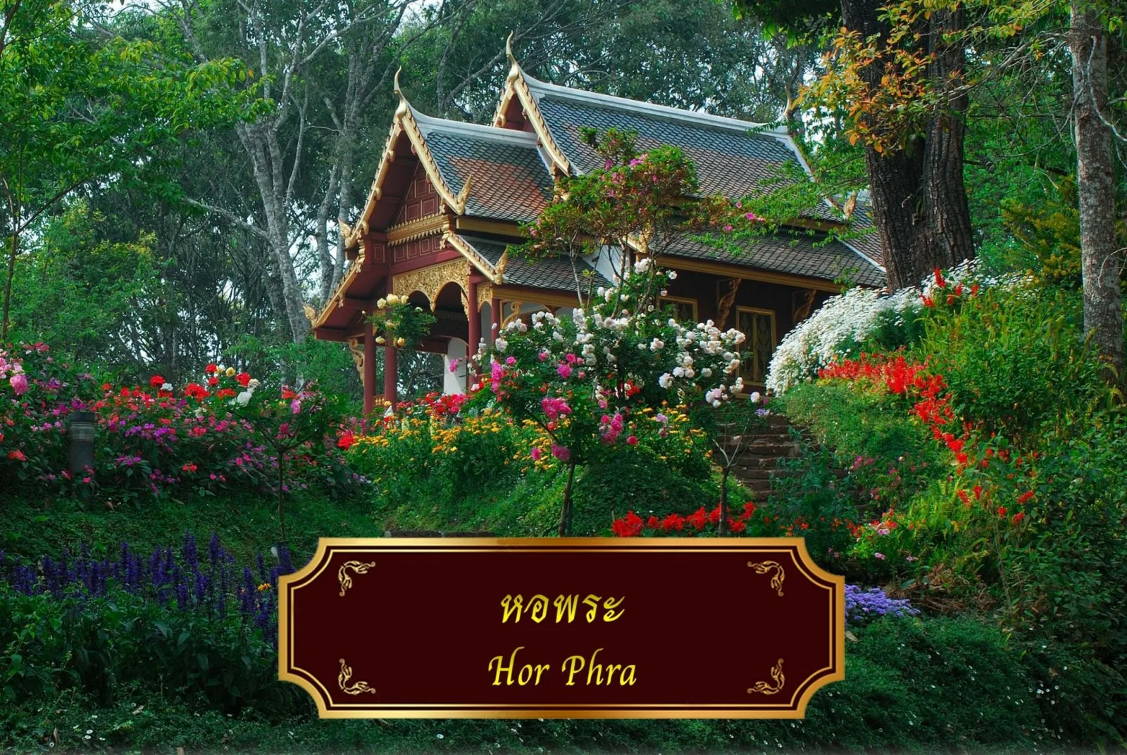 หอพระ อาคารแบบไทยท่ามกลางสวนดอกไม้ ใน พระตำหนักภูพิงคราชนิเวศน์