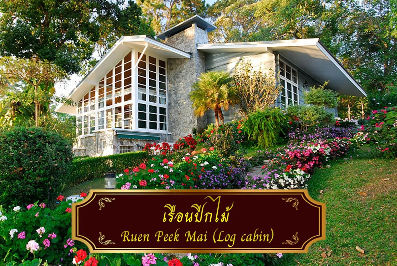 เรือนปีกไม้ (Log cabin) อาคารแบบตะวันตกกลางสวนดอกไม้