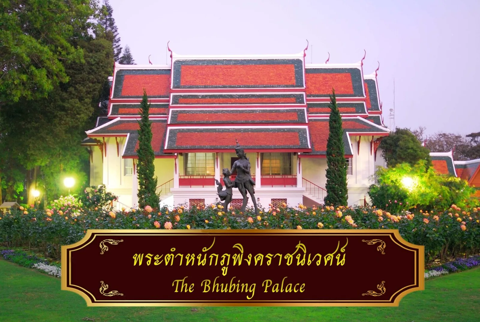 อาคาร พระตำหนักภูพิงคราชนิเวศน์ หลังคาแบบไทยสีแดง พร้อมป้ายชื่อ The Bhubing Palace