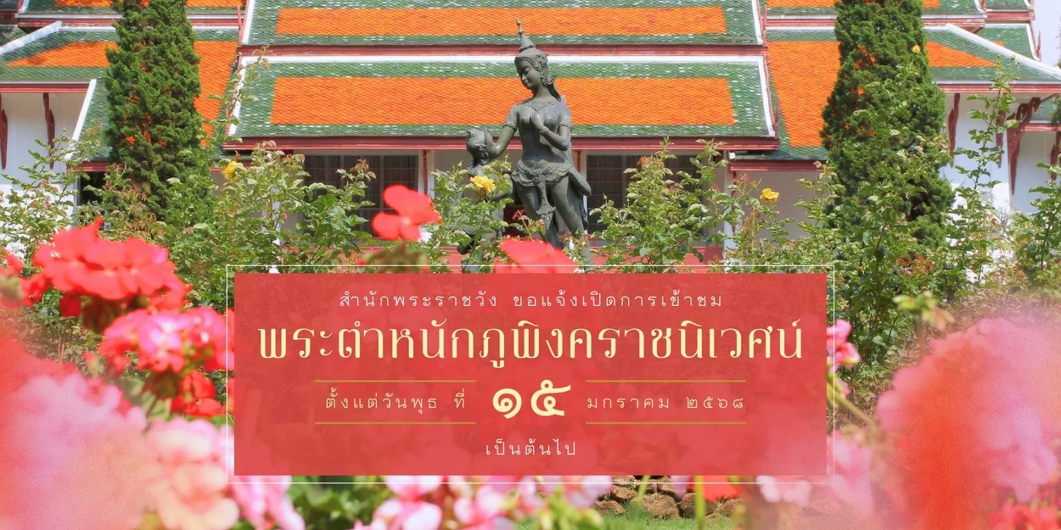 ภาพประกาศเปิดการเข้าชมตั้งแต่วันพุธที่ 15 มกราคม 2568