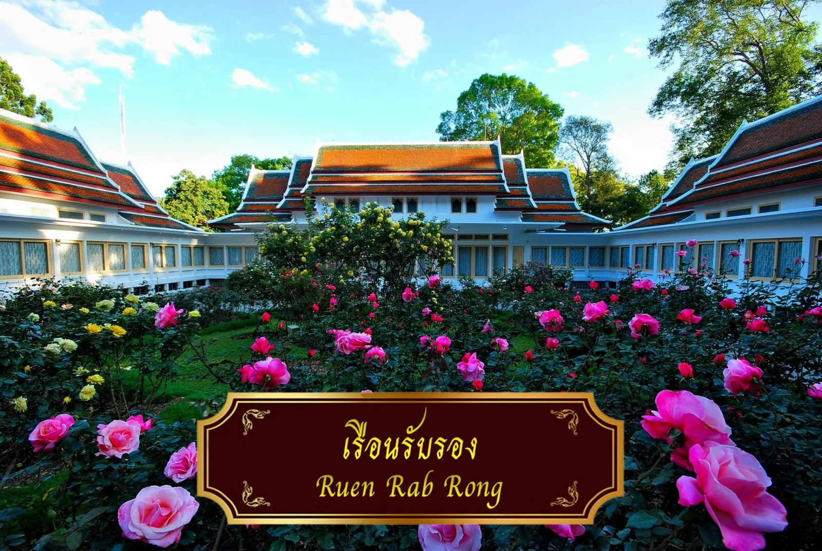 เรือนรับรอง ใน พระตำหนักภูพิงคราชนิเวศน์ และแปลงกุหลาบด้านหน้า