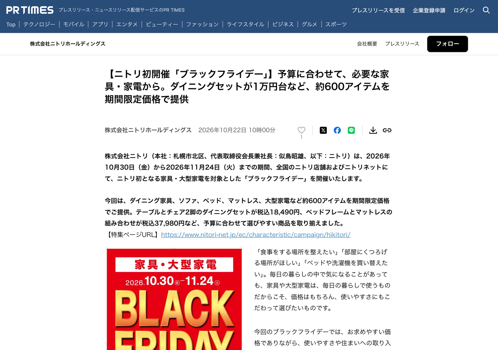 ประกาศของ Nitori Holdings บน PR TIMES เรื่อง Black Friday ครั้งแรกของ Nitori วันที่ 30 ตุลาคม ถึง 24 พฤศจิกายน 2026