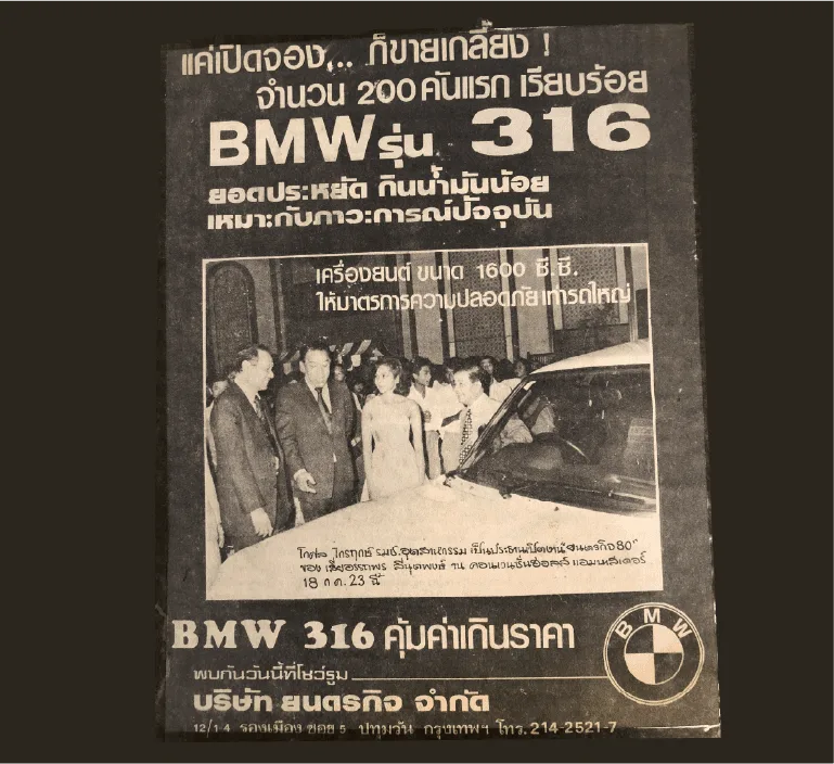 โฆษณาหนังสือพิมพ์ BMW รุ่น 316 ของบริษัท ยนตรกิจ จำกัด ระบุเครื่องยนต์ 1600 ซีซี และ 200 คันแรก พร้อมภาพงานเปิดตัววันที่ 18 กรกฎาคม 2523 (1980)