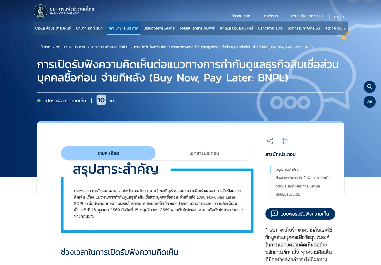 หน้าเว็บไซต์ธนาคารแห่งประเทศไทยที่เปิดรับฟังความคิดเห็นร่างเกณฑ์ BNPL หรือสินเชื่อส่วนบุคคลซื้อก่อน จ่ายทีหลัง ตั้งแต่ 16 ตุลาคม ถึง 15 พฤศจิกายน 2569
