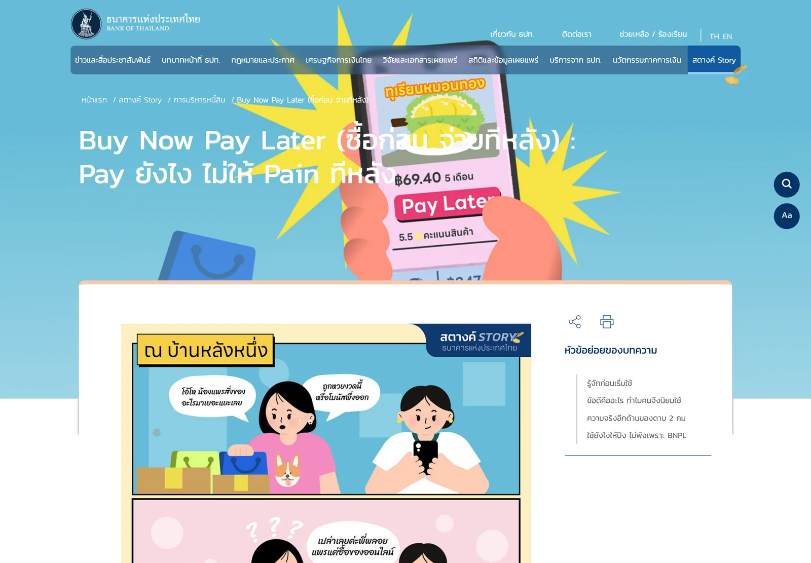 หน้าบทความสตางค์ Story ของธนาคารแห่งประเทศไทย เรื่อง Buy Now Pay Later (ซื้อก่อน จ่ายทีหลัง) ที่อธิบายเงื่อนไขสินเชื่อ BNPL