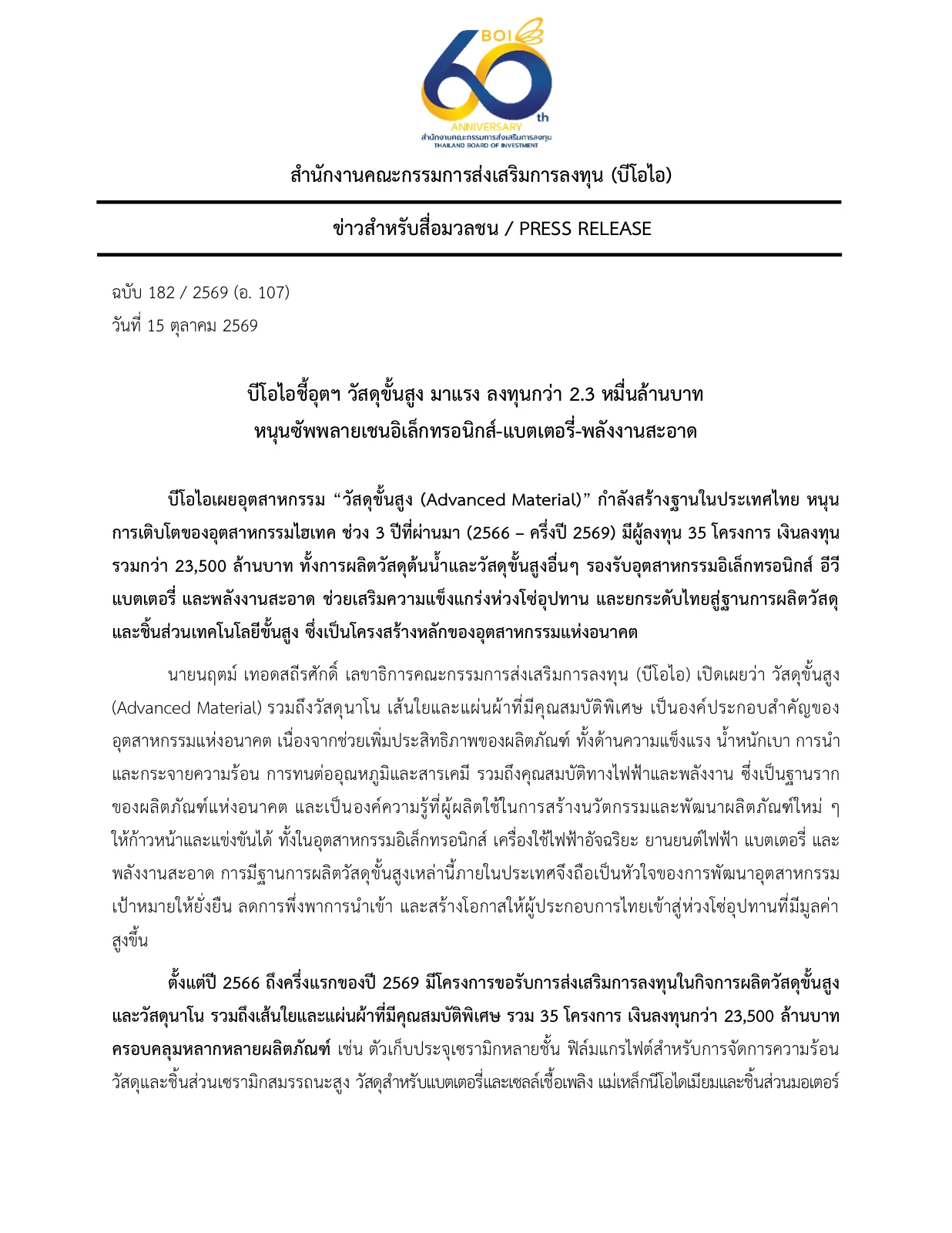 หน้าแรกข่าวสำหรับสื่อมวลชนของบีโอไอ ฉบับ 182/2569 วันที่ 15 ตุลาคม 2569 เรื่องการลงทุนวัสดุขั้นสูง 35 โครงการ เงินลงทุนกว่า 23,500 ล้านบาท