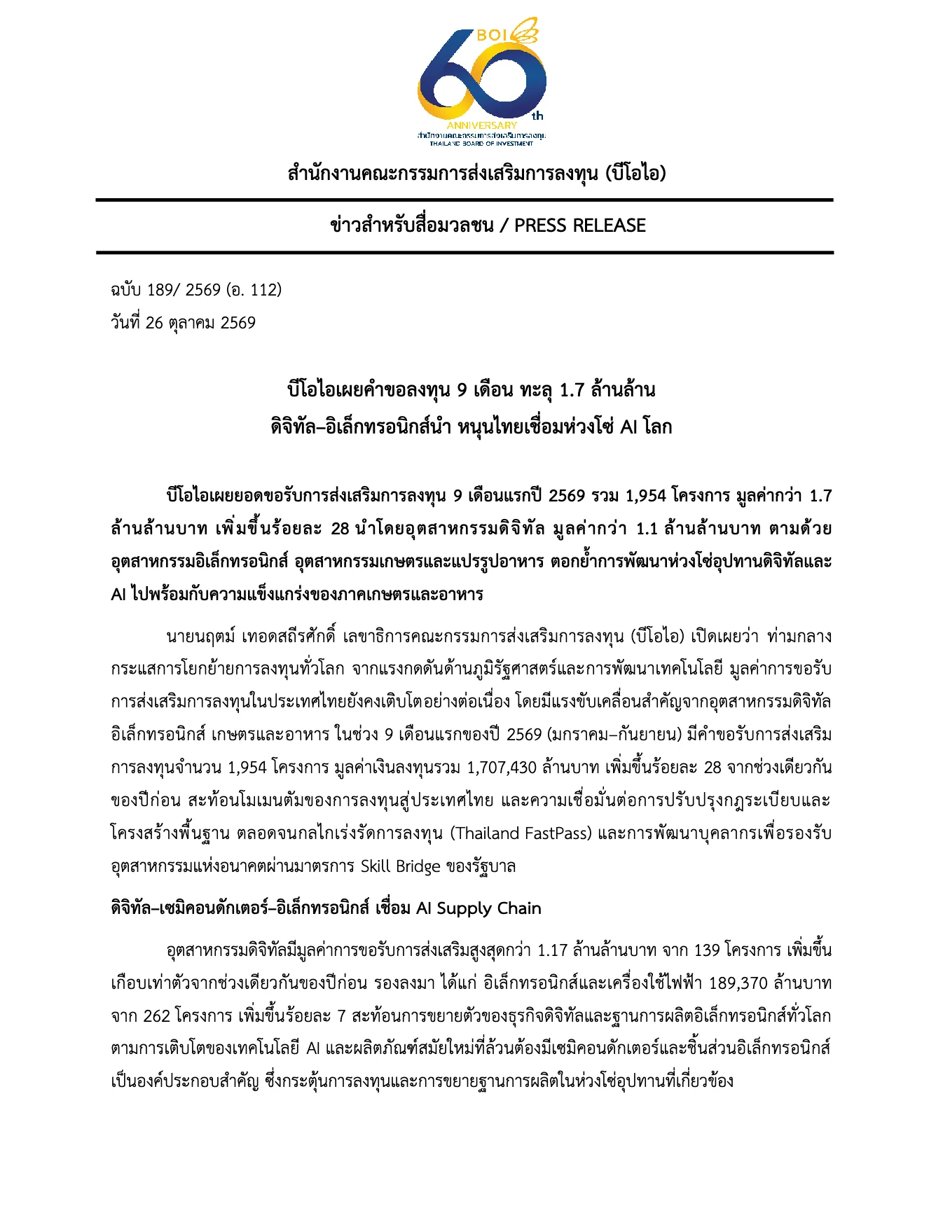 หน้าแรกของข่าวสำหรับสื่อมวลชนบีโอไอ ฉบับ 189/2569 วันที่ 26 ตุลาคม 2569 หัวข้อ บีโอไอเผยคำขอลงทุน 9 เดือน ทะลุ 1.7 ล้านล้าน ดิจิทัล–อิเล็กทรอนิกส์นำ