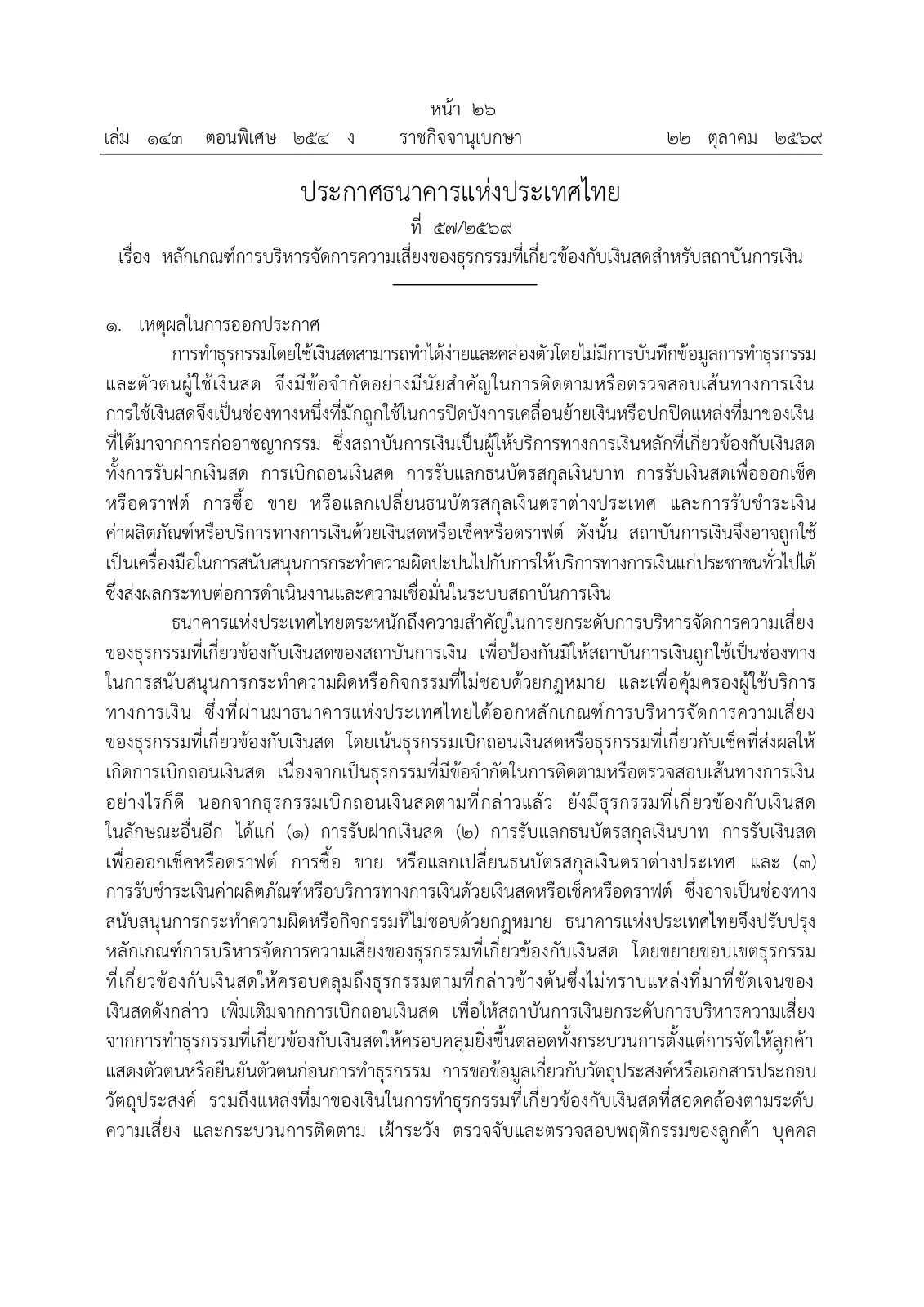 หน้าแรกของประกาศธนาคารแห่งประเทศไทย ที่ 57/2569 เรื่อง หลักเกณฑ์การบริหารจัดการความเสี่ยงของธุรกรรมที่เกี่ยวข้องกับเงินสดสำหรับสถาบันการเงิน ในราชกิจจานุเบกษา เล่ม 143 ตอนพิเศษ 254 ง วันที่ 22 ตุลาคม 2569 หน้า 26