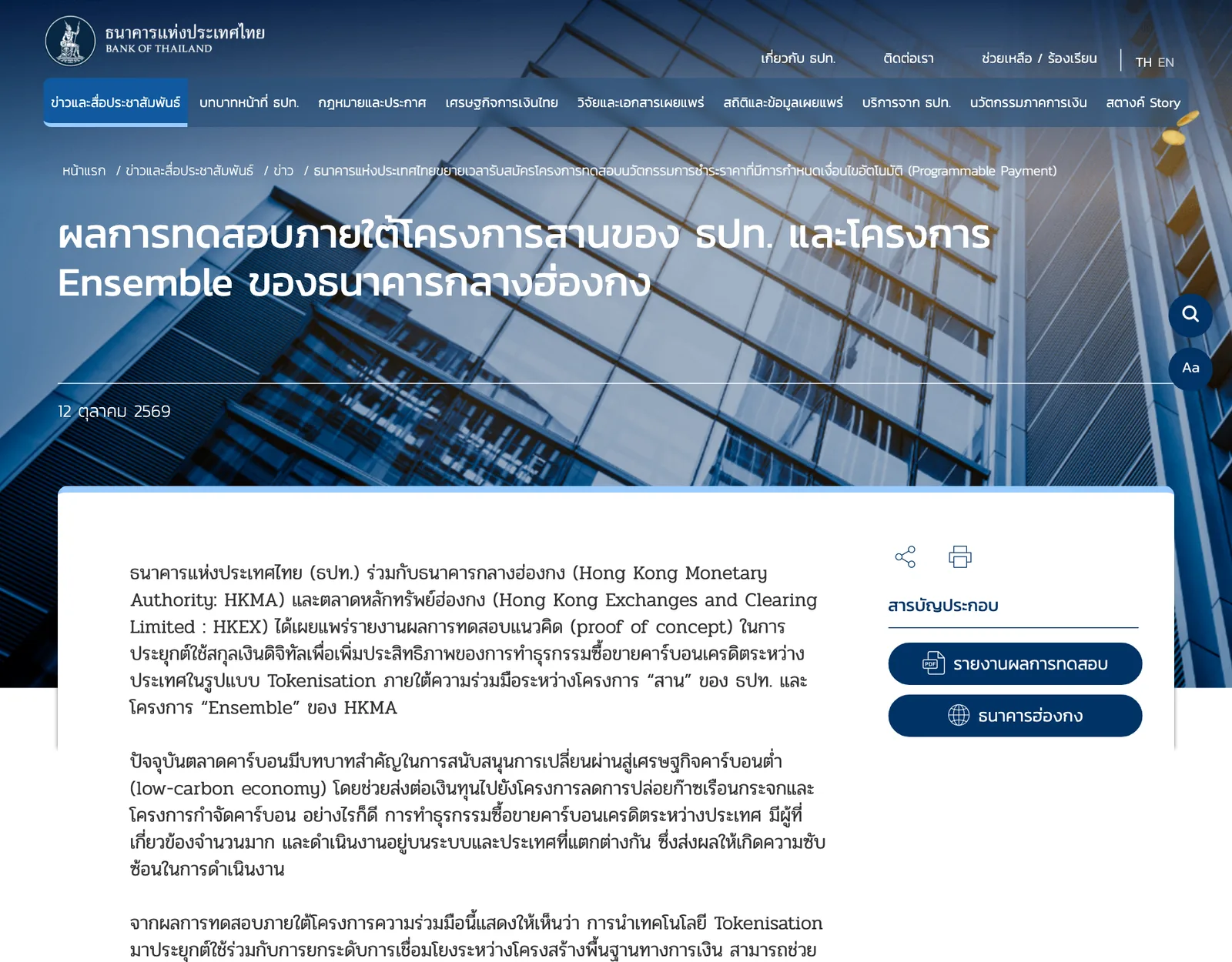 ภาพหน้าจอข่าวของธนาคารแห่งประเทศไทย 12 ตุลาคม 2569 เรื่องผลการทดสอบภายใต้โครงการสานของ ธปท. และโครงการ Ensemble ของธนาคารกลางฮ่องกง