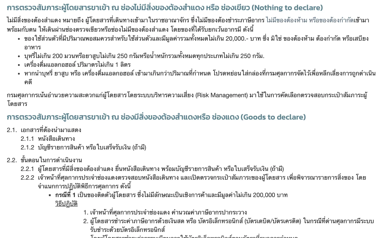 หน้าข้อควรทราบสำหรับผู้โดยสารของกรมศุลกากร ระบุของใช้ส่วนตัวมูลค่ารวมไม่เกิน 20,000 บาทได้รับยกเว้นอากรที่ช่องเขียว และขั้นตอนช่องแดงสำหรับของมูลค่าไม่เกิน 200,000 บาท
