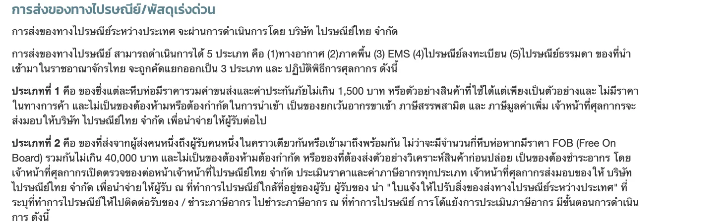หน้าการส่งของทางไปรษณีย์/พัสดุเร่งด่วนของกรมศุลกากร ระบุว่าของที่ราคารวมค่าขนส่งและค่าประกันภัยไม่เกิน 1,500 บาทได้รับยกเว้นอากรและภาษีมูลค่าเพิ่ม และเกณฑ์ราคา FOB 40,000 บาท