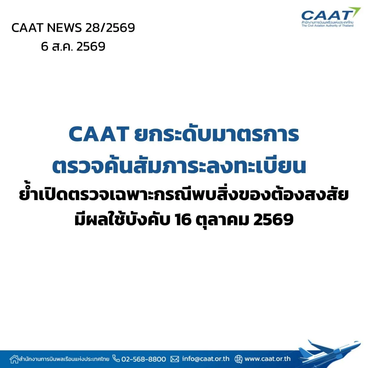 การ์ดแถลงการณ์ CAAT NEWS 28/2569 ประกาศมาตรการตรวจค้นสัมภาระลงทะเบียนมีผล 16 ตุลาคม 2569