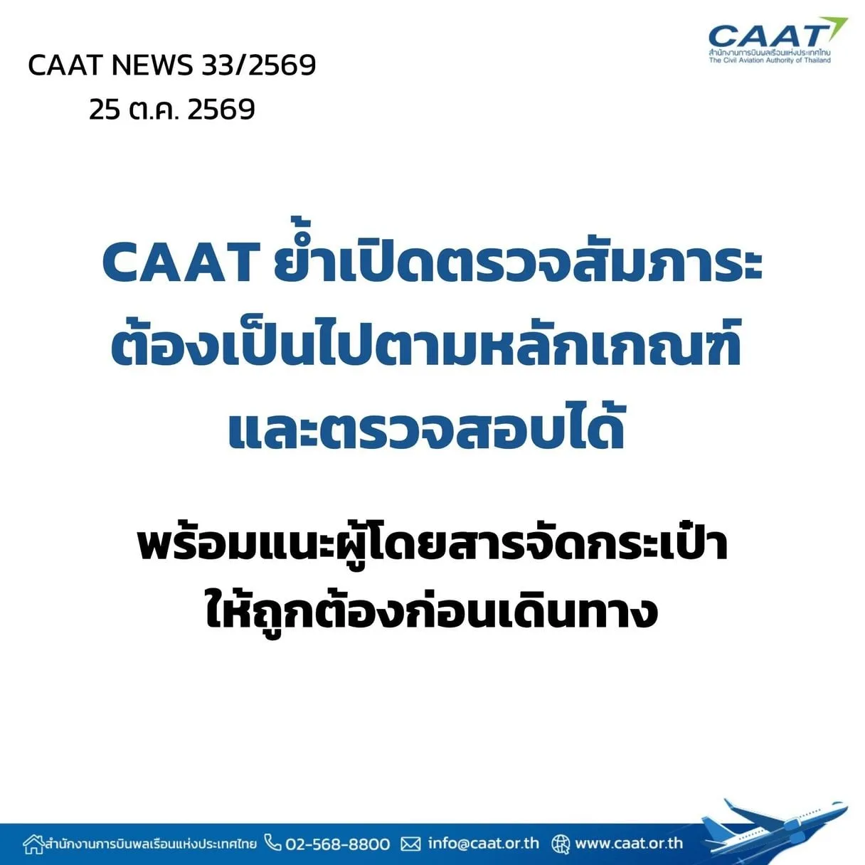 การ์ดแถลงการณ์ CAAT NEWS 33/2569 วันที่ 25 ตุลาคม 2569 เรื่องเปิดตรวจสัมภาระต้องเป็นไปตามหลักเกณฑ์