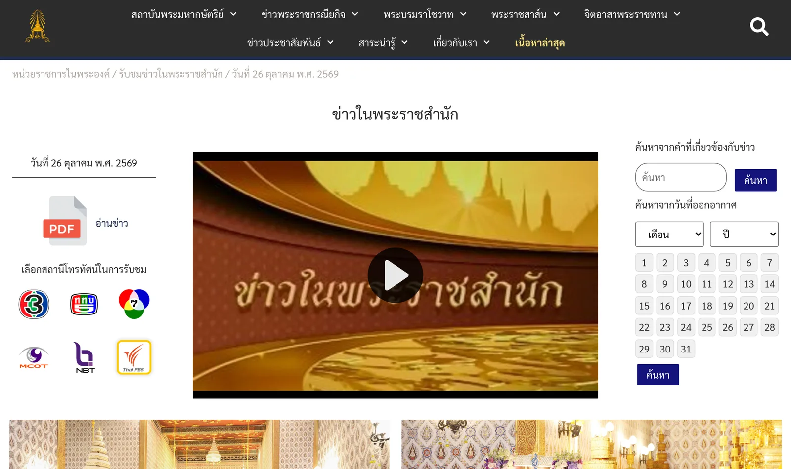 ภาพหน้าจอ ข่าวในพระราชสำนัก วันที่ 26 ตุลาคม พ.ศ. 2569 บนเว็บไซต์หน่วยราชการในพระองค์